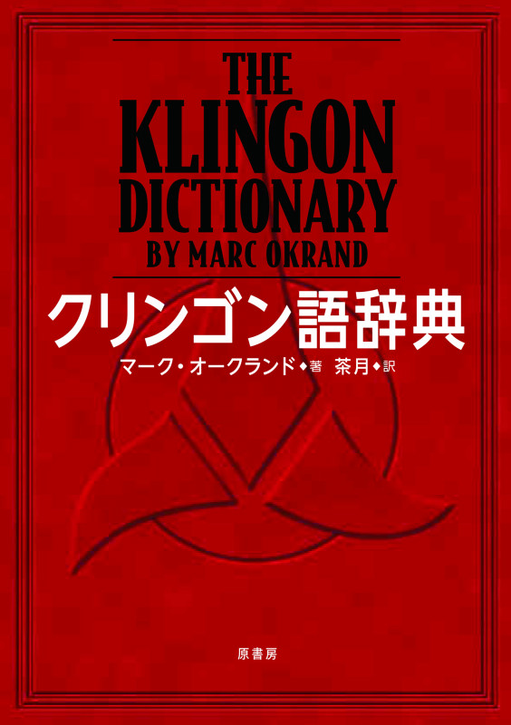 クリンゴン語辞典の詳細を見る