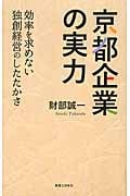京都企業の実力 効率を求めない独創経営のしたたかさ