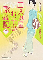 口入れ屋お千恵 繁盛記(二) (新時代小説文庫)