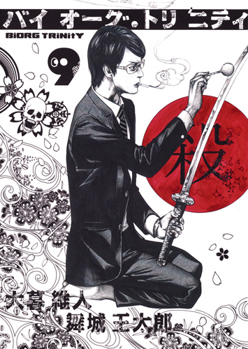 バイオーグ・トリニティ 9 (ヤングジャンプコミックス)の詳細を見る