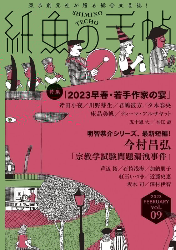 紙魚の手帖 (vol.09)