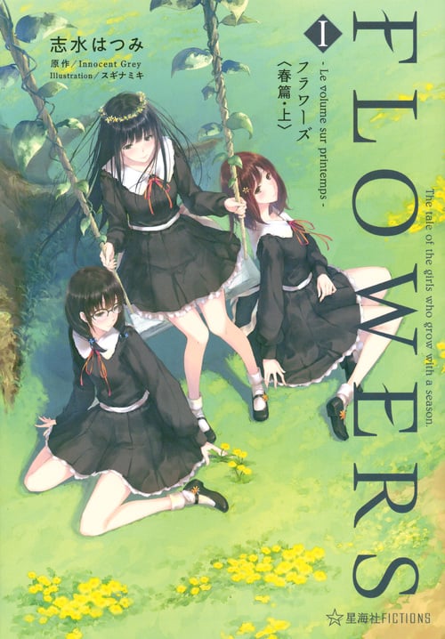 FLOWERS 1 ―Le volume sur printemps- フラワーズ〈春篇・上〉 (星海社FICTIONS)