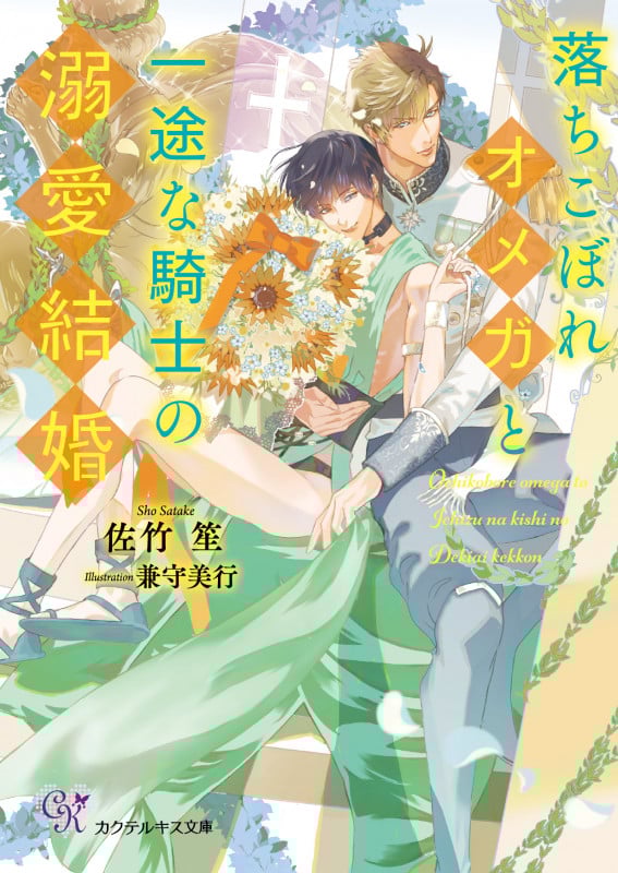 落ちこぼれオメガと一途な騎士の溺愛結婚 (カクテルキス文庫)