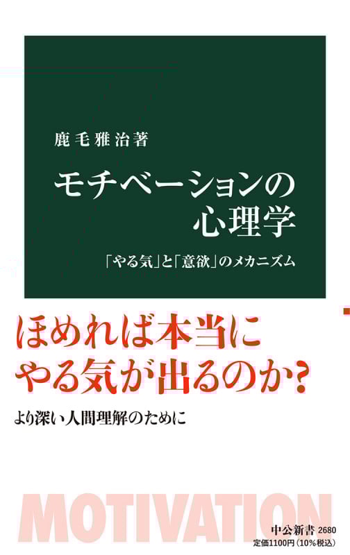 モチべーションの心理学 「やる気」と「意欲」のメカニズム (中公新書 2680)