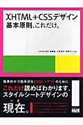 XHTML+CSSデザイン 基本原則、これだけ。