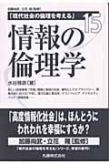情報の倫理学 (現代社会の倫理を考える 第15巻)