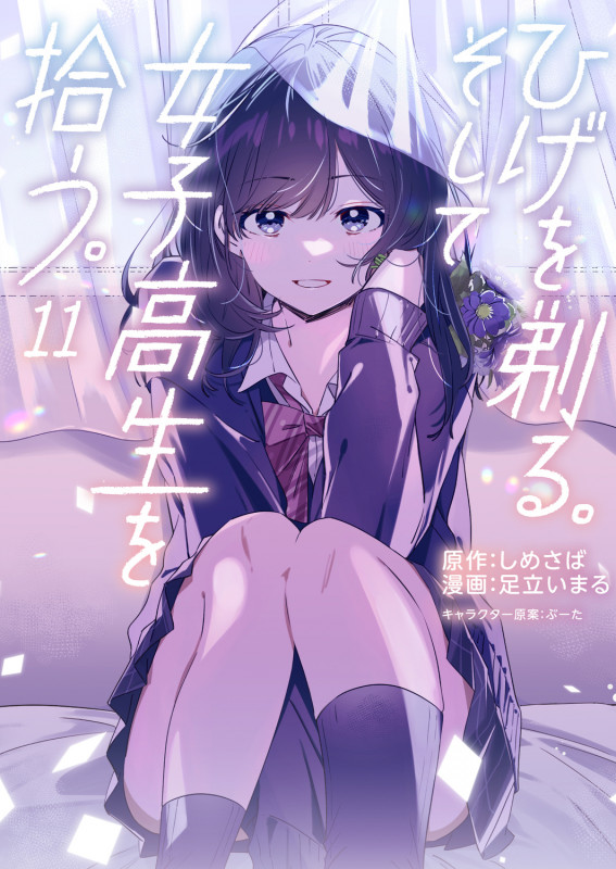 ひげを剃る。そして女子高生を拾う。 (11) (角川Cエース)