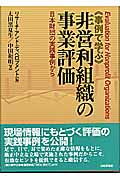 《事例で学ぶ》非営利組織の事業評価 日本財団の実践事例から