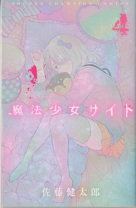 魔法少女サイト (4) (少年チャンピオンC)