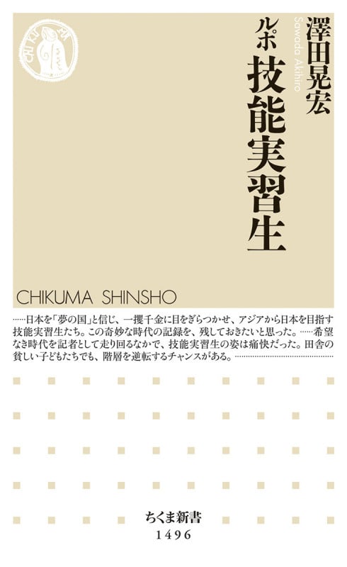 ルポ 技能実習生 (ちくま新書 1496)