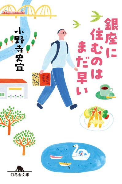 銀座に住むのはまだ早い (幻冬舎文庫)