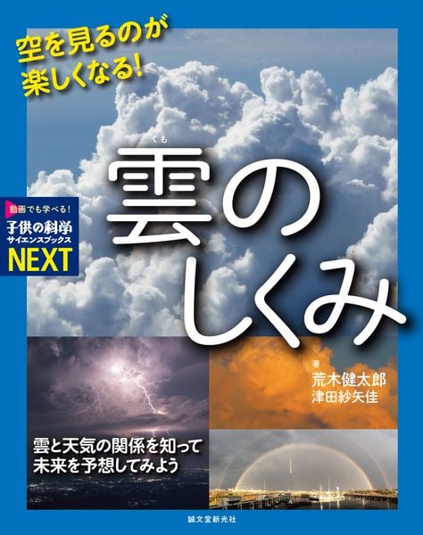 空を見るのが楽しくなる! 雲のしくみ 雲と天気の関係を知って未来を予想してみよう (子供の科学サイエンスブックスNEXT)の詳細を見る