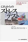 これからのストレステスト 金融危機に負けないリスク管理