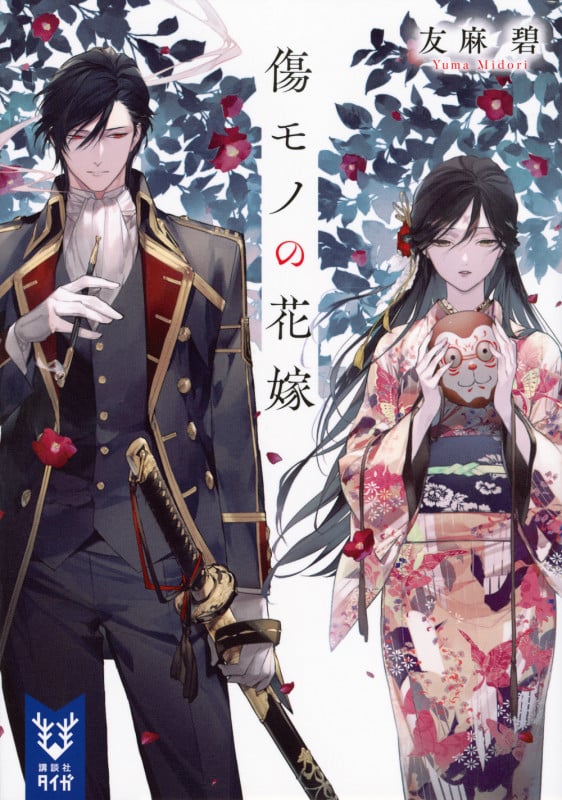 傷モノの花嫁 (講談社タイガ)