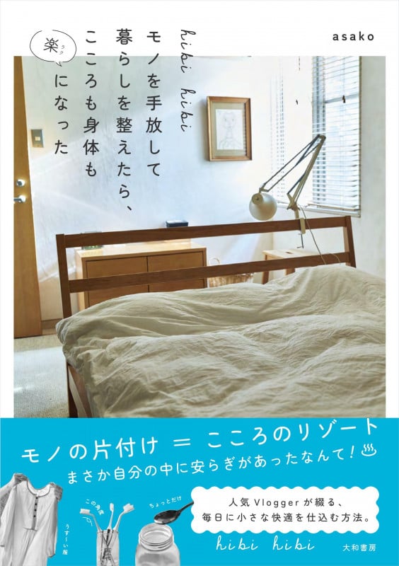 hibi hibi モノを手放して暮らしを整えたら、こころも身体も楽になったの詳細を見る