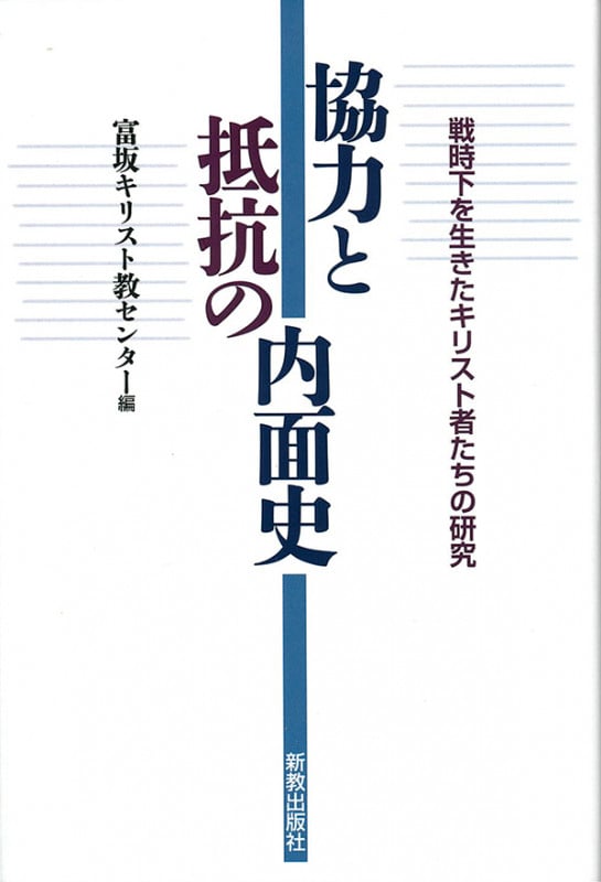 協力と抵抗の内面史 戦時下を生きたキリスト者たちの研究