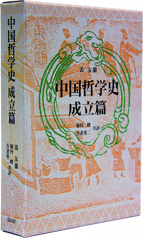 中国哲学史 (成立篇)