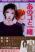 あのコと一緒 (2) (りぼんマスコットC)