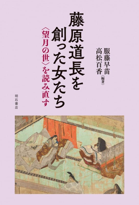 藤原道長を創った女たち 〈望月の世〉を読み直す