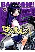 ばくおん!! (4) (ヤングチャンピオン烈C)