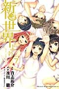 新世界より (7) (マガジンKC)