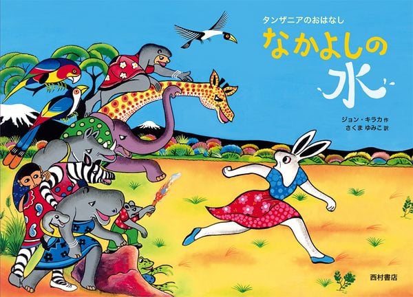 なかよしの水 タンザニアのおはなし
