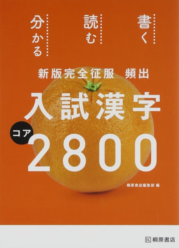 頻出 入試漢字コア2800 (新版完全征服)