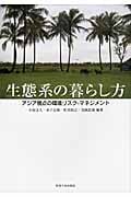 生態系の暮らし方 アジア視点の環境リスク・マネジメント