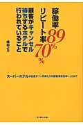 稼働率89%リピート率70%顧客がキャンセル待ちするホテルで行われていること スーパーホテルが目指す「一円あたりの顧客満足日本一」とは?の詳細を見る