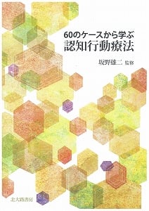 60のケースから学ぶ認知行動療法 