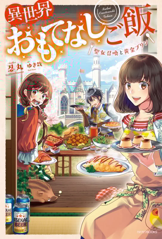 異世界おもてなしご飯 聖女召喚と黄金プリン (カドカワBOOKS)