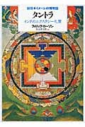 タントラ インドのエクスタシー礼賛 (新版 イメージの博物誌)
