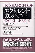 エクセレント・カンパニー (Eijipress business classics)