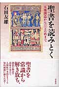 聖書を読みとく 天地創造からバベルの塔まで