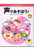 声であそぼう! (うたであそぼう 1)