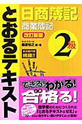 日商簿記2級とおるテキスト 商業簿記 改訂新版
