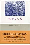 本、そして人 (神谷美恵子コレクション)