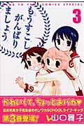 もうすこしがんばりましょう 3 (花とゆめコミックス)