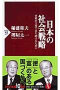 日本の社会戦略 世界の主役であり続けるために (PHP新書)