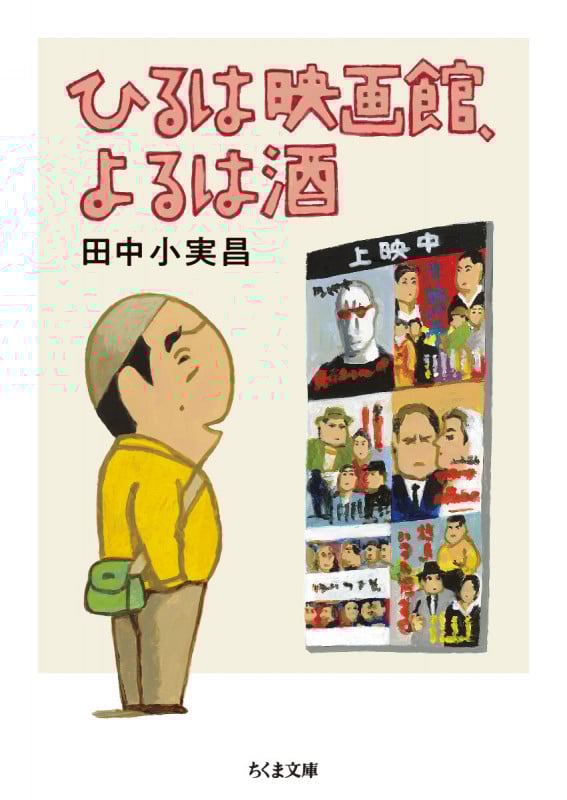 ひるは映画館、よるは酒 (ちくま文庫)