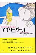 アグリーガール