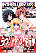ドラゴンクライシス! ドイツ恋占い騒動 (6) (スーパーダッシュ文庫)