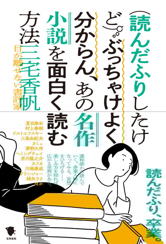 (読んだふりしたけど)ぶっちゃけよく分からん、あの名作小説を面白く読む方法