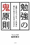 勉強の鬼原則 合格したかったら、この本に書いてあることをやりなさい
