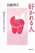 好かれる人 「現実の自分」で生きる (PHP文庫)