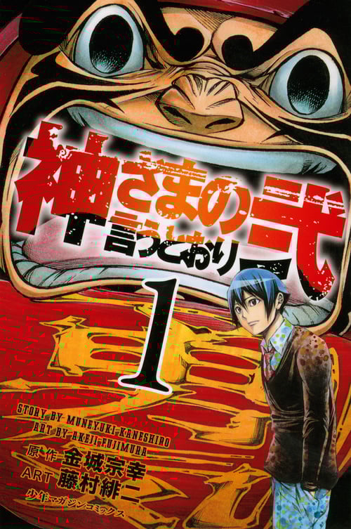神さまの言うとおり弐 (1) (マガジンKC)