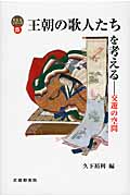 王朝の歌人たちを考える 交遊の空間 (考えるシリーズ 5)