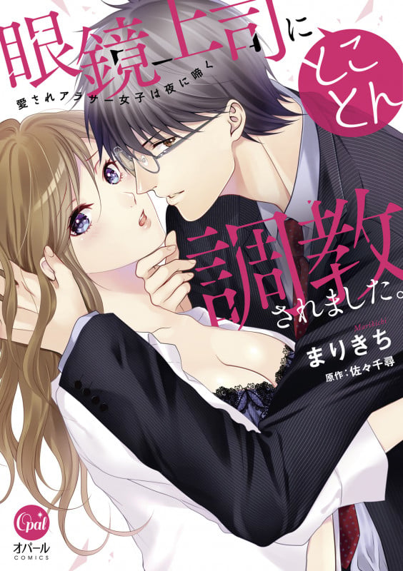 眼鏡上司にとことん調教されました。 愛されアラサー女子は夜に啼く (オパールCOMICS)