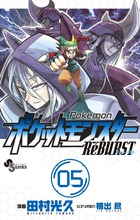 ポケットモンスターReBURST 5 (少年サンデーコミックス)