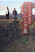 荒俣宏・高橋克彦の岩手ふしぎ旅の詳細を見る